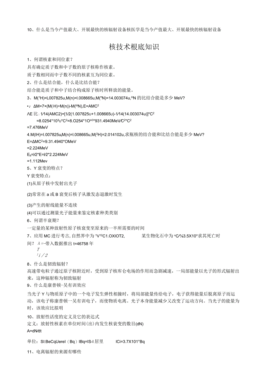 核技术应用概论复习资料(校补).docx_第2页