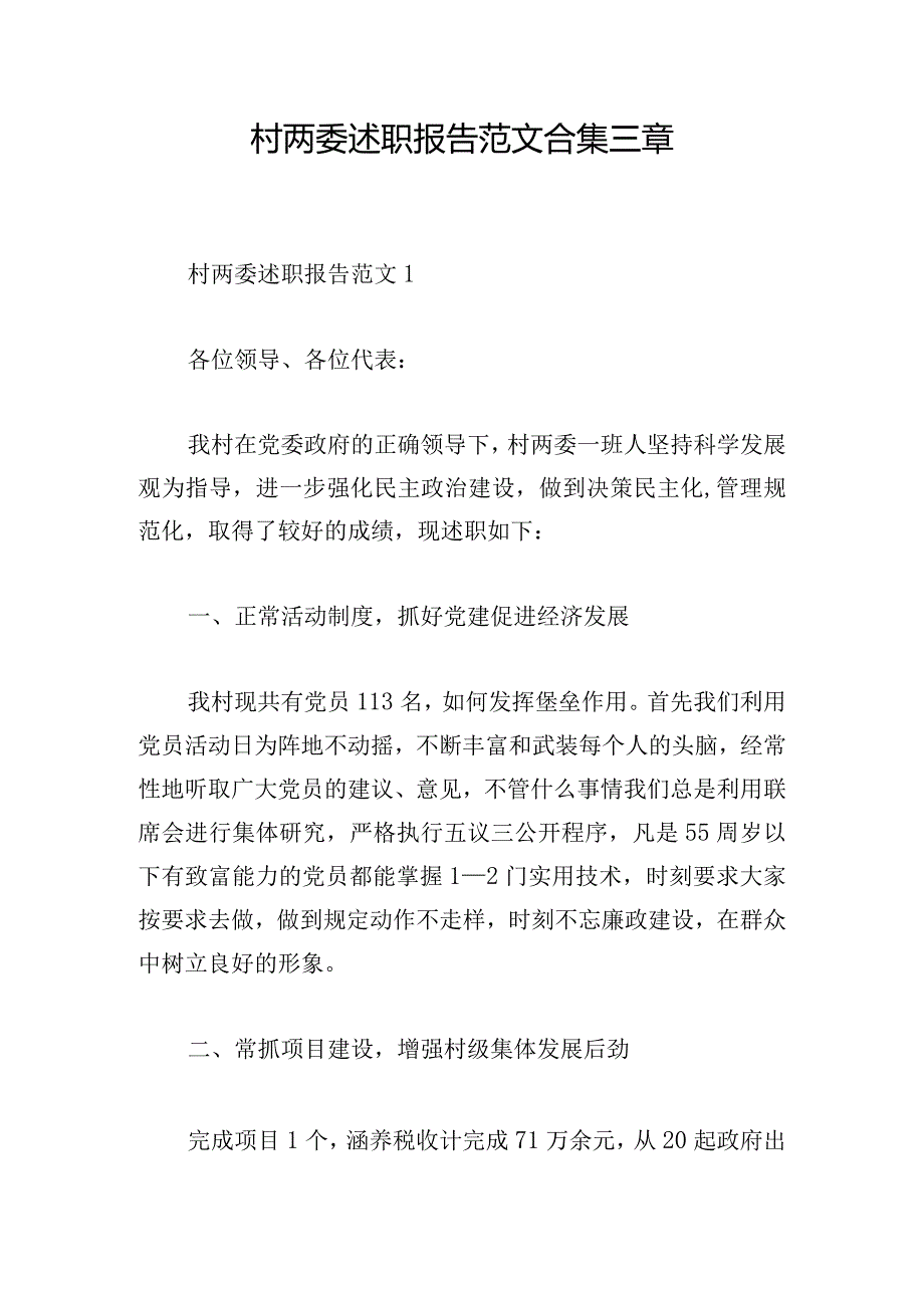 村两委述职报告范文合集三章.docx_第1页