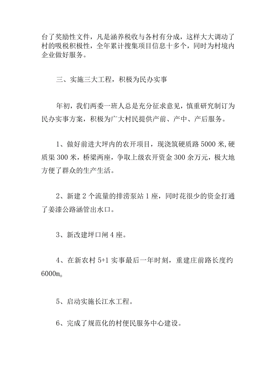 村两委述职报告范文合集三章.docx_第2页