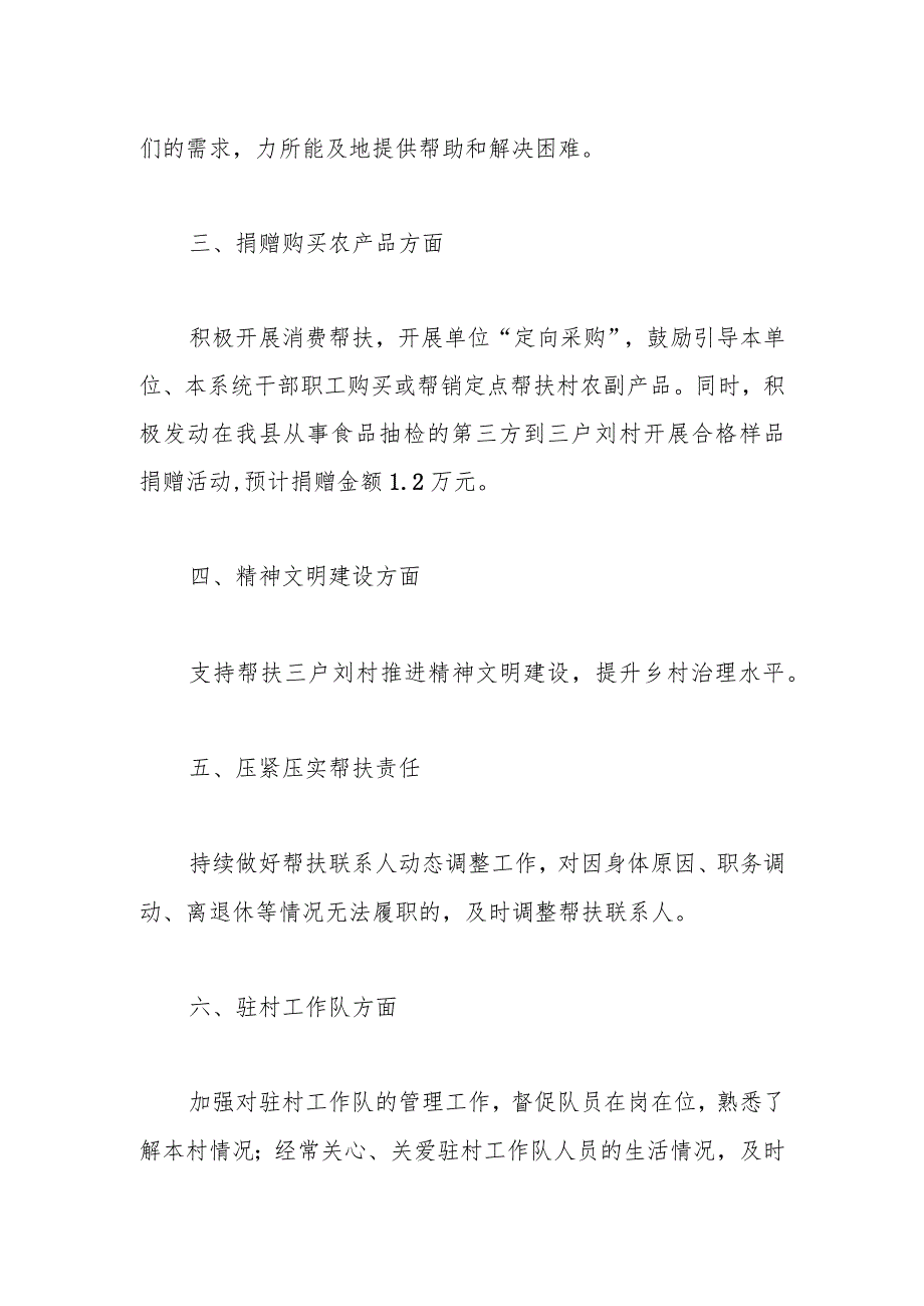 县市场监督管理局2024年乡村振兴帮扶工作计划.docx_第2页