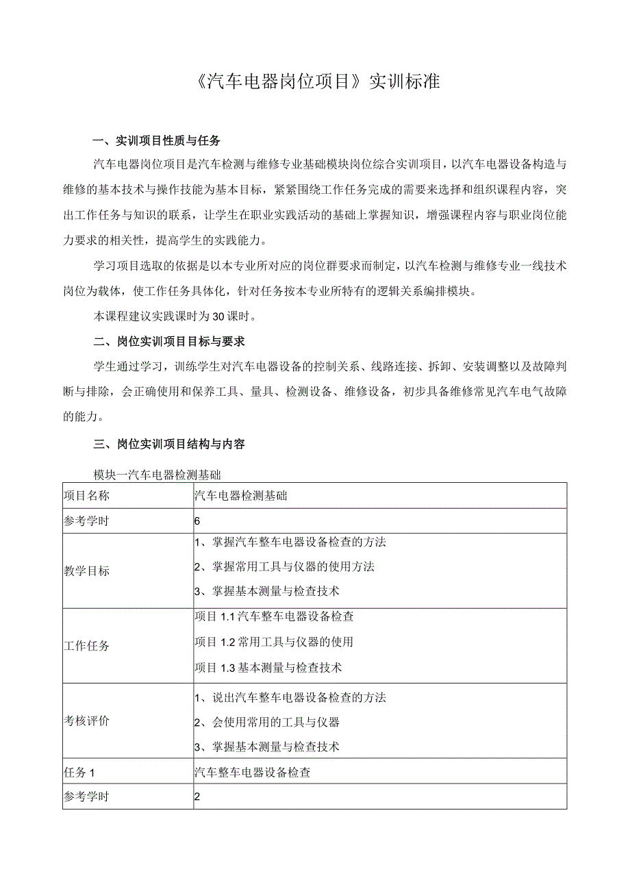 《汽车电器岗位项目》实训标准.docx_第1页