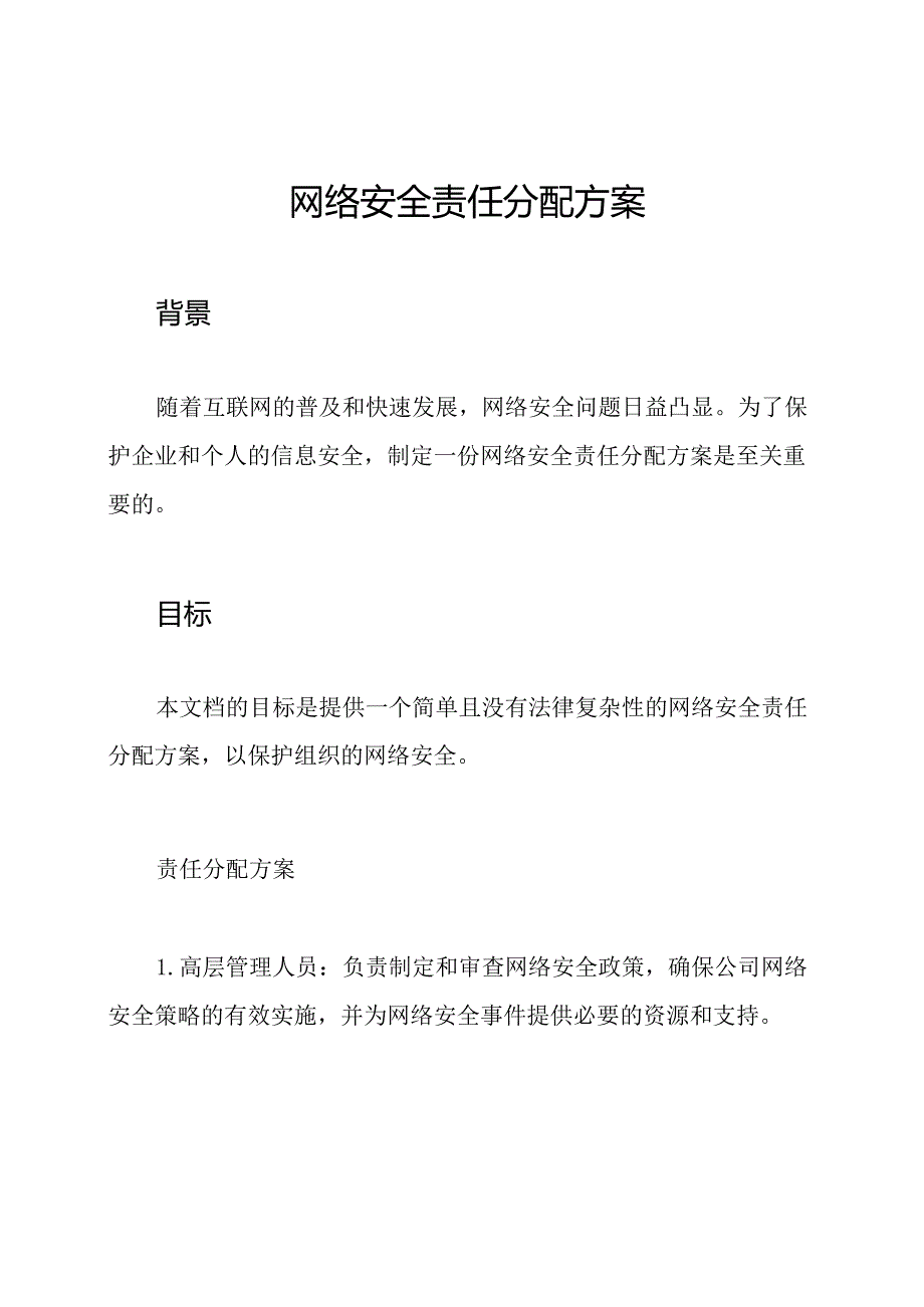 网络安全责任分配方案.docx_第1页