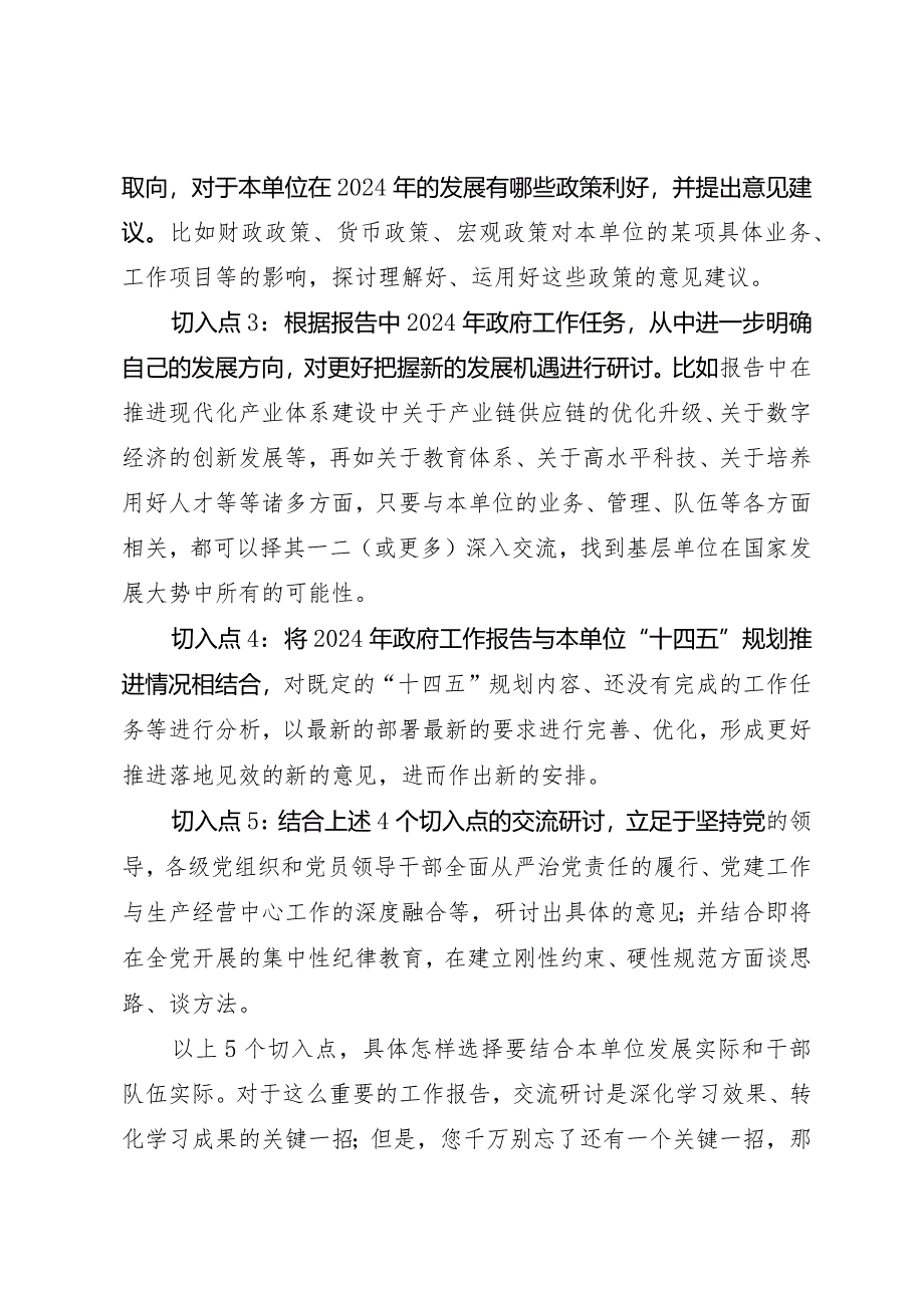 2024两会∣学习心得：20240306基层党组织研讨交流《2024年政府工作报告》的5个切入点.docx_第2页