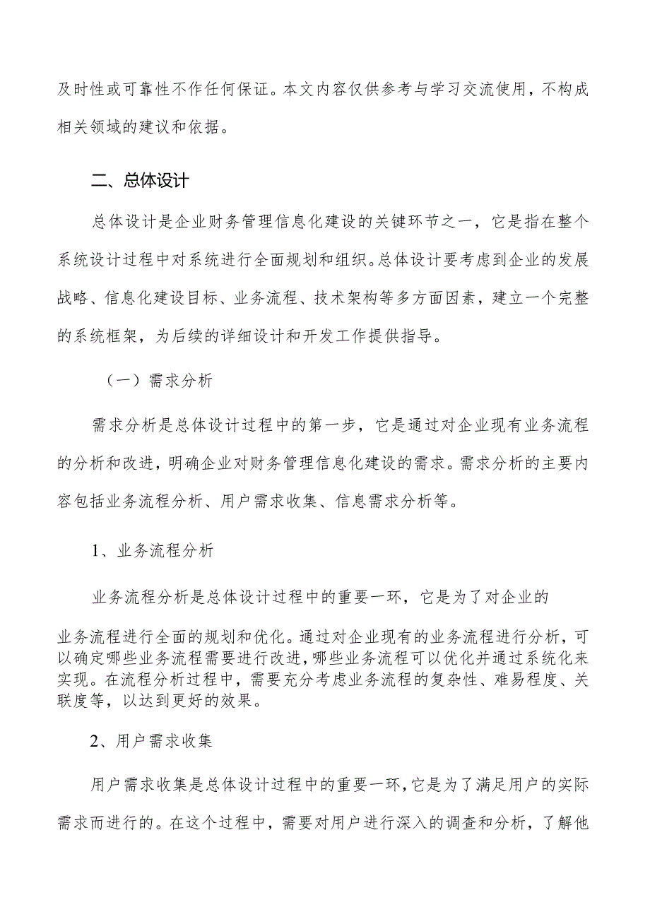 企业财务管理信息化建设系统设计方案.docx_第3页