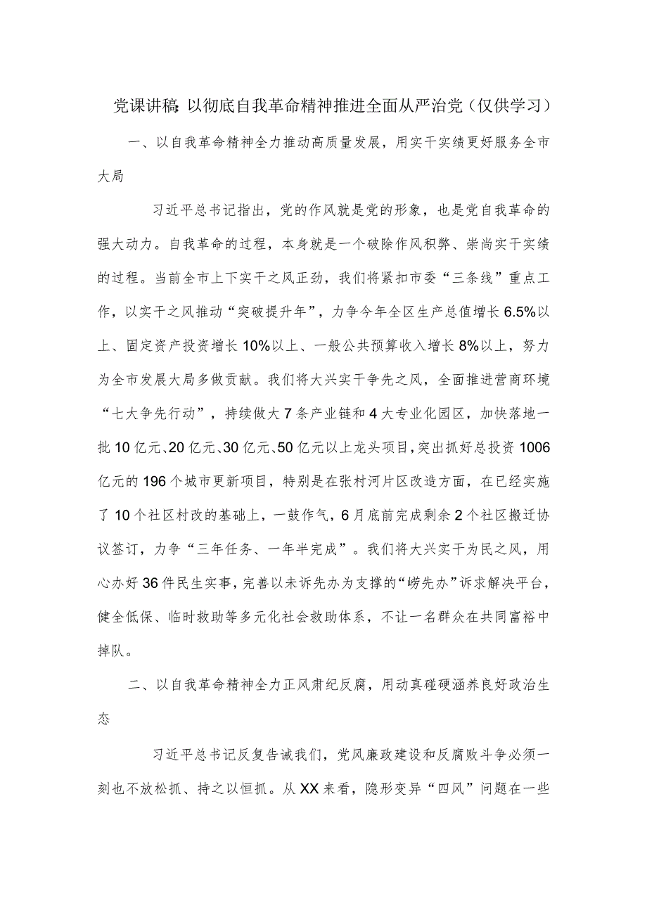 党课讲稿：以彻底自我革命精神推进全面从严治党.docx_第1页