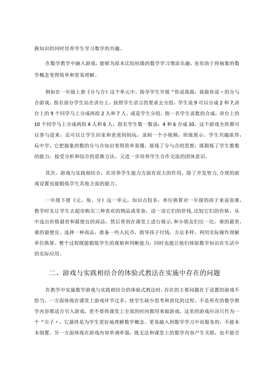 游戏与实践相结合的体验式教法论文.docx_第2页