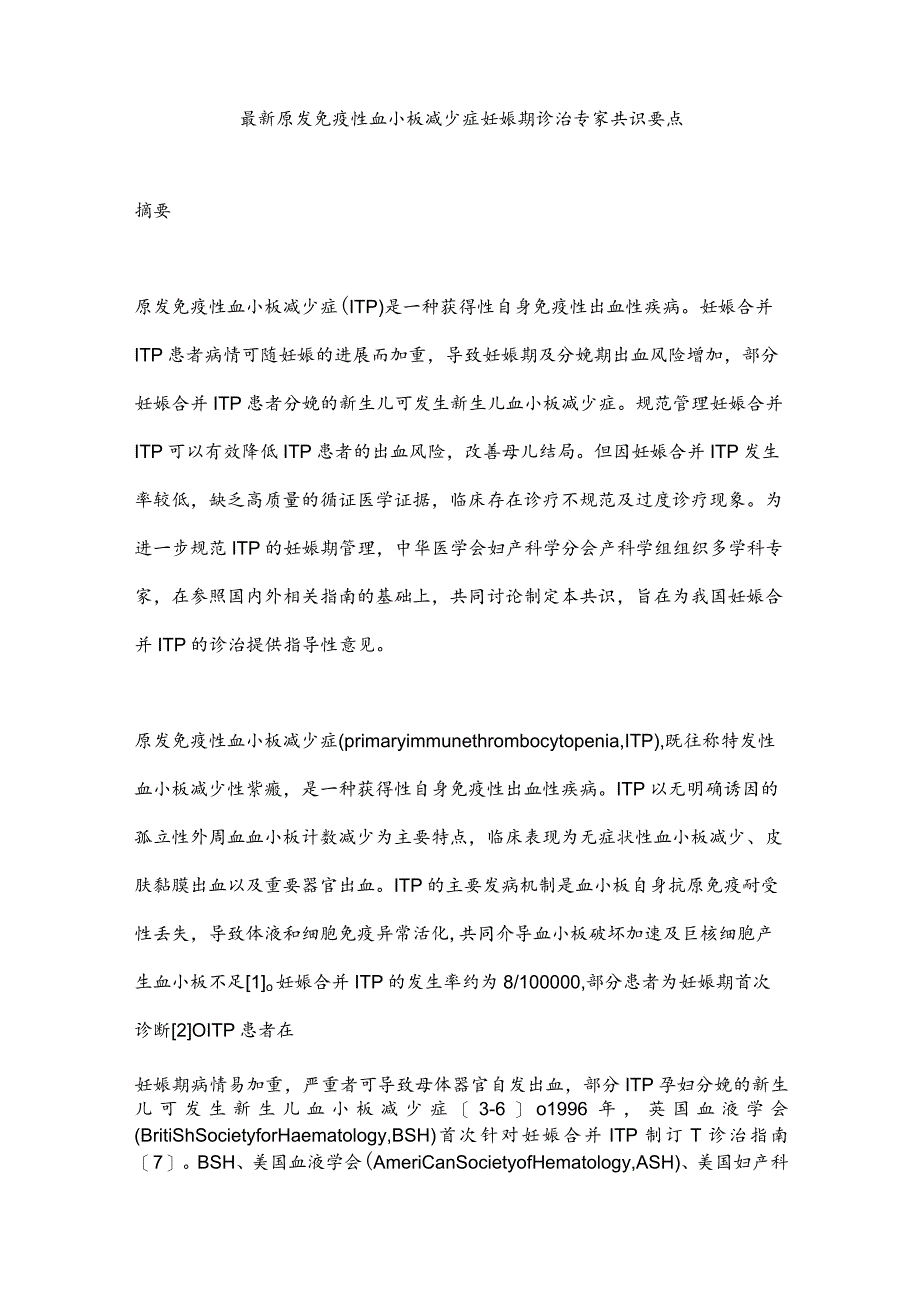 最新原发免疫性血小板减少症妊娠期诊治专家共识要点.docx_第1页