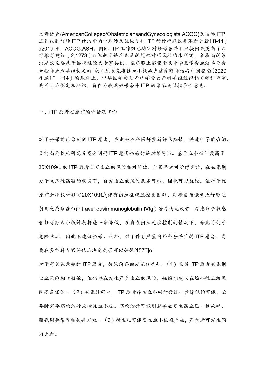 最新原发免疫性血小板减少症妊娠期诊治专家共识要点.docx_第2页