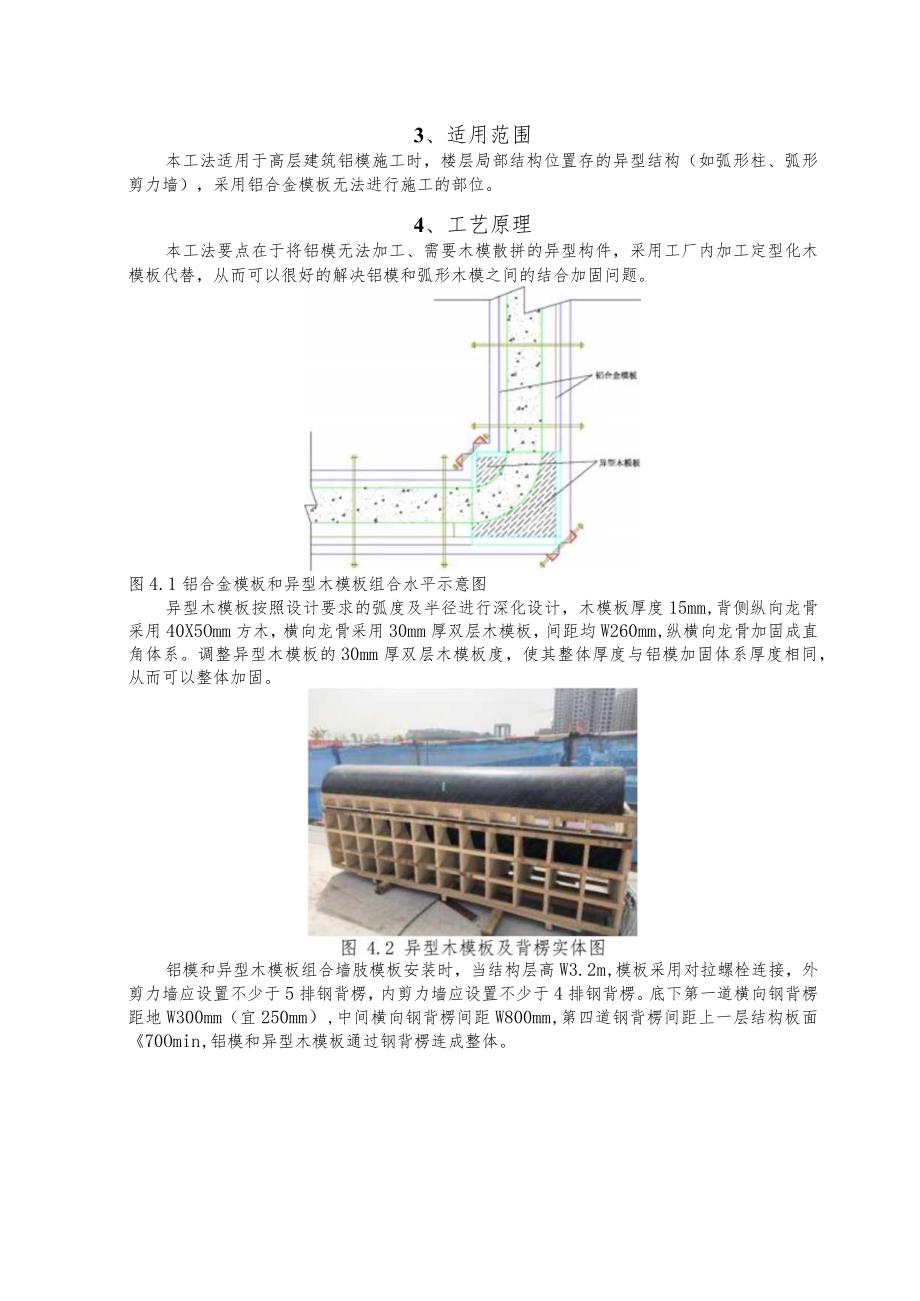 建设工程—铝模异型木模板组合结构的施工工法工艺.docx_第2页