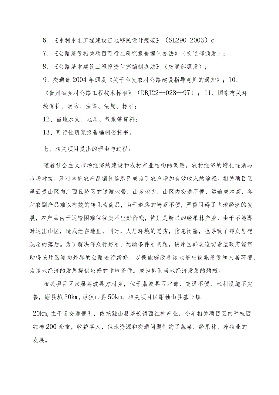 某县以工代赈方村片区综合开发项目项目报告.docx_第2页