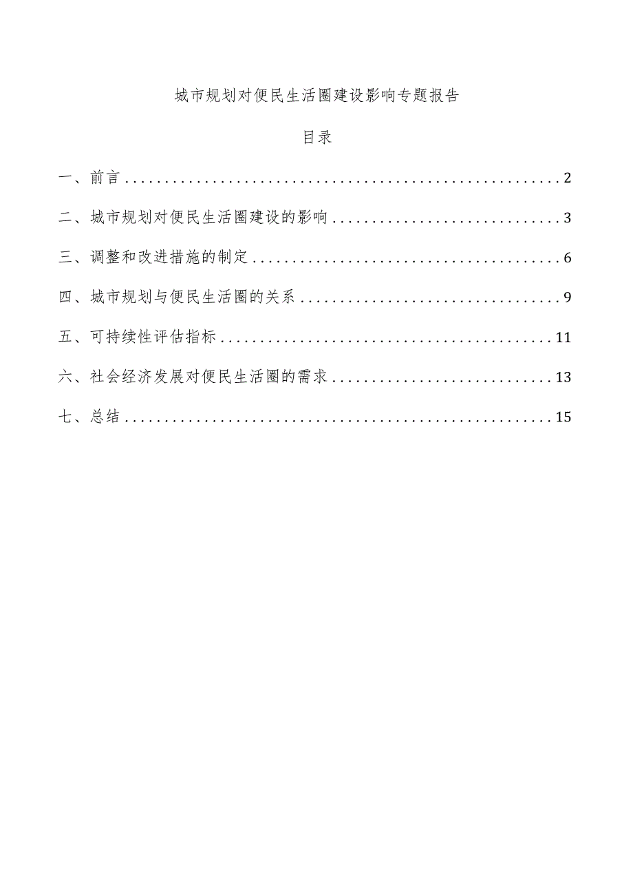 城市规划对便民生活圈建设影响专题报告.docx_第1页