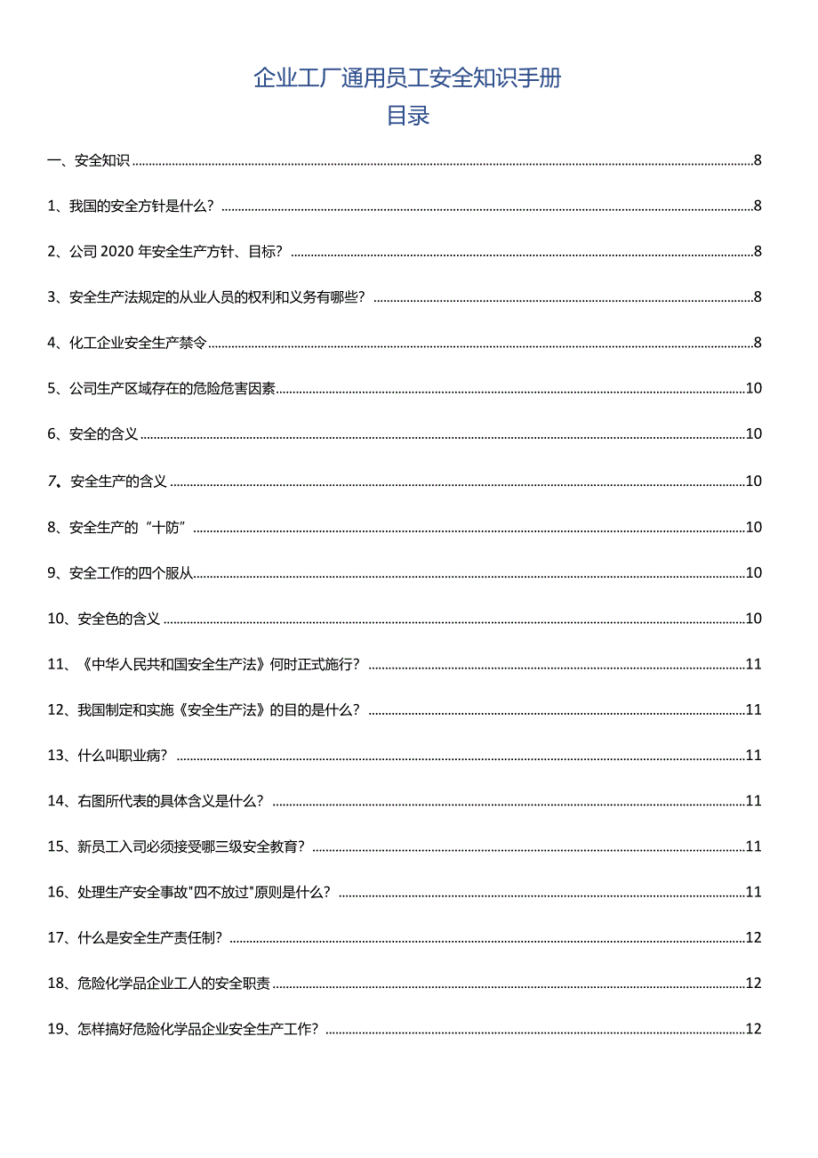 企业工厂通用员工安全知识手册.docx_第1页