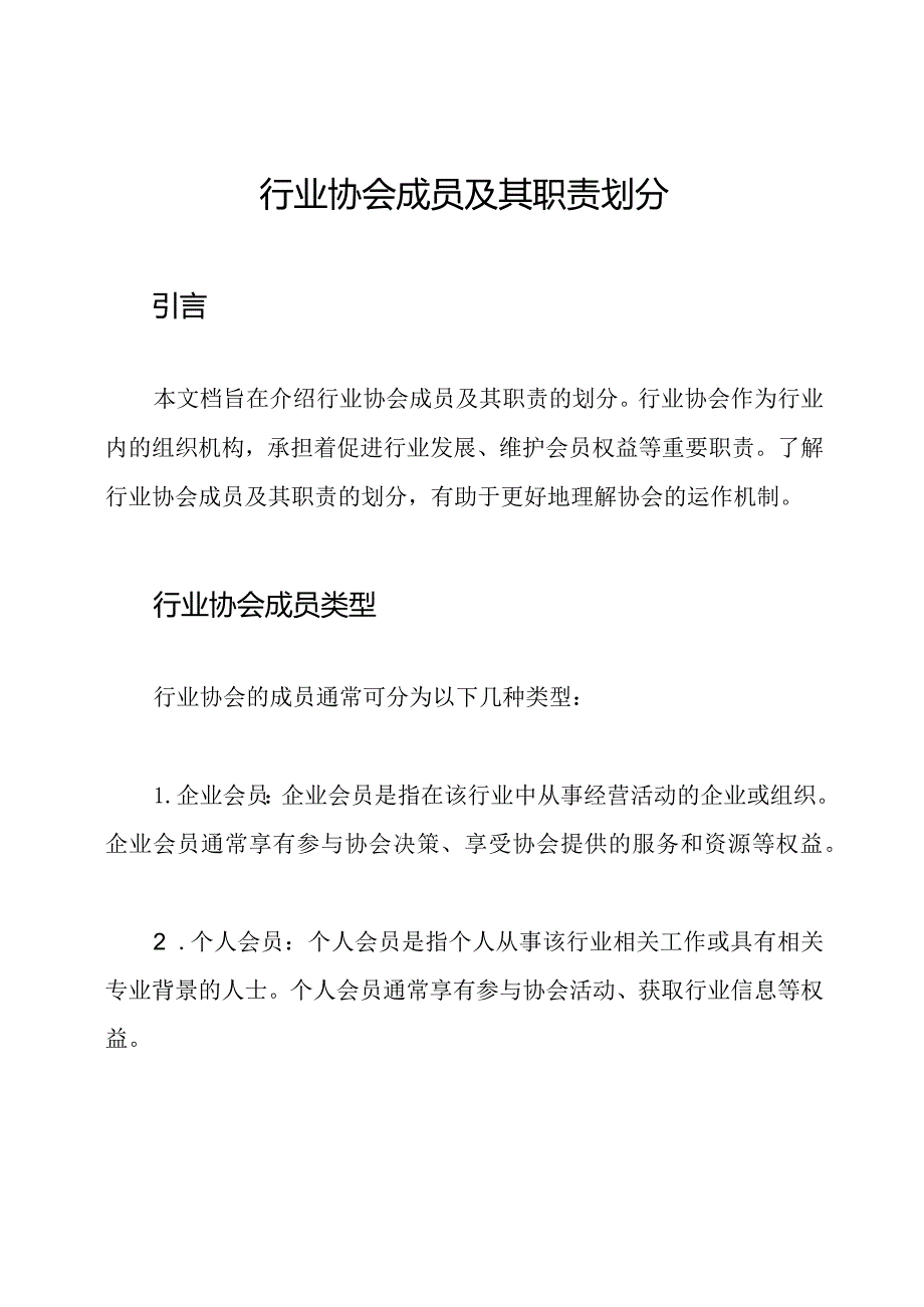 行业协会成员及其职责划分.docx_第1页