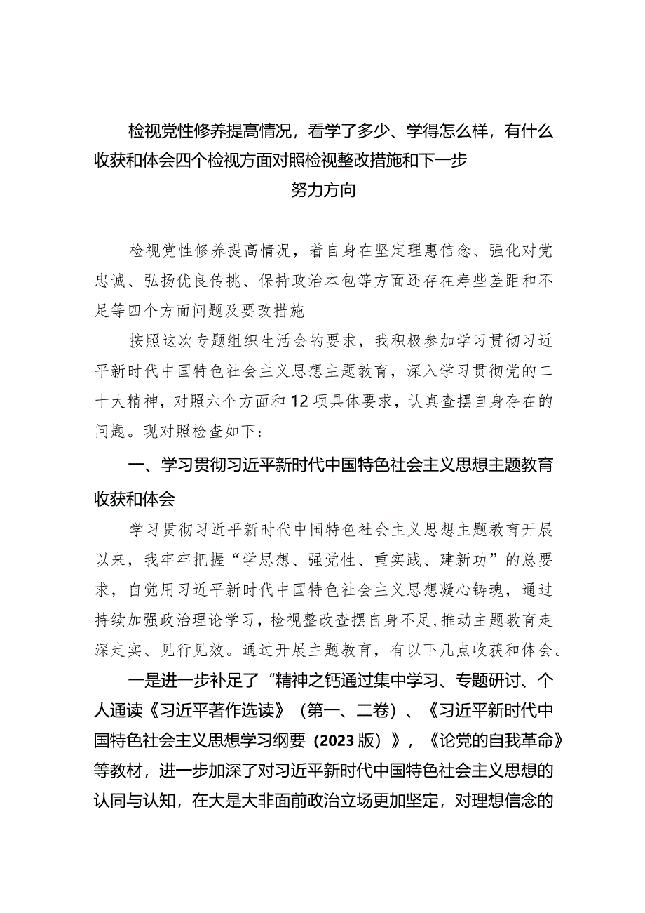 检视党性修养提高情况看学了多少、学得怎么样有什么收获和体会四个检视方面对照检视整改措施和下一步努力方向（共9篇）.docx_第1页