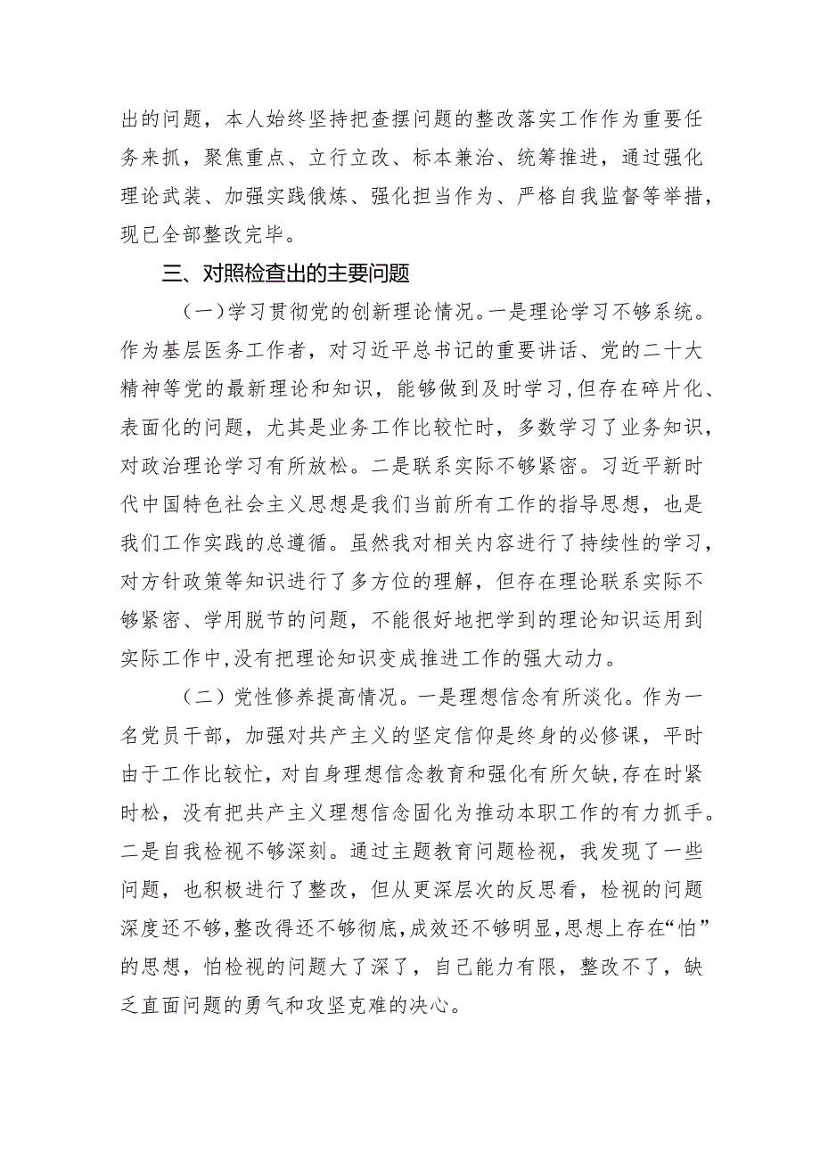 检视党性修养提高情况看学了多少、学得怎么样有什么收获和体会四个检视方面对照检视整改措施和下一步努力方向（共9篇）.docx_第3页