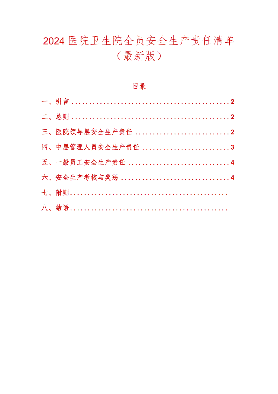 2024医院卫生院全员安全生产责任清单（最新版）.docx_第1页