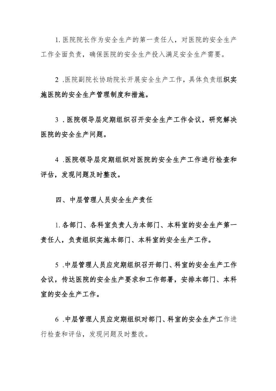 2024医院卫生院全员安全生产责任清单（最新版）.docx_第3页