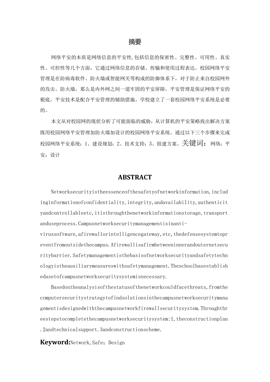 校园网络安全问题及对策.docx_第2页