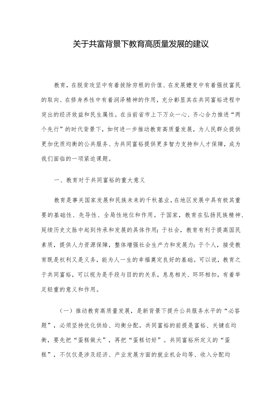 关于共富背景下教育高质量发展的建议.docx_第1页