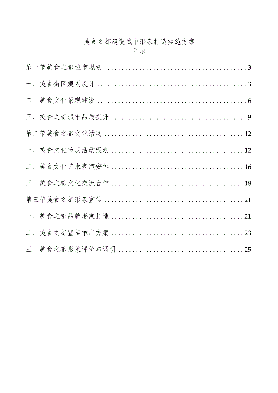 美食之都建设城市形象打造实施方案.docx_第1页