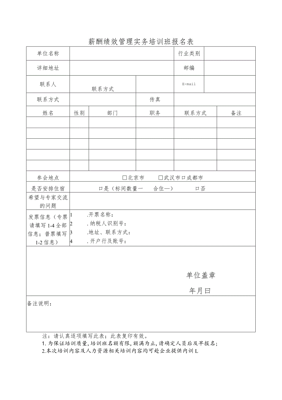 薪酬绩效管理实务培训班报名表.docx_第1页