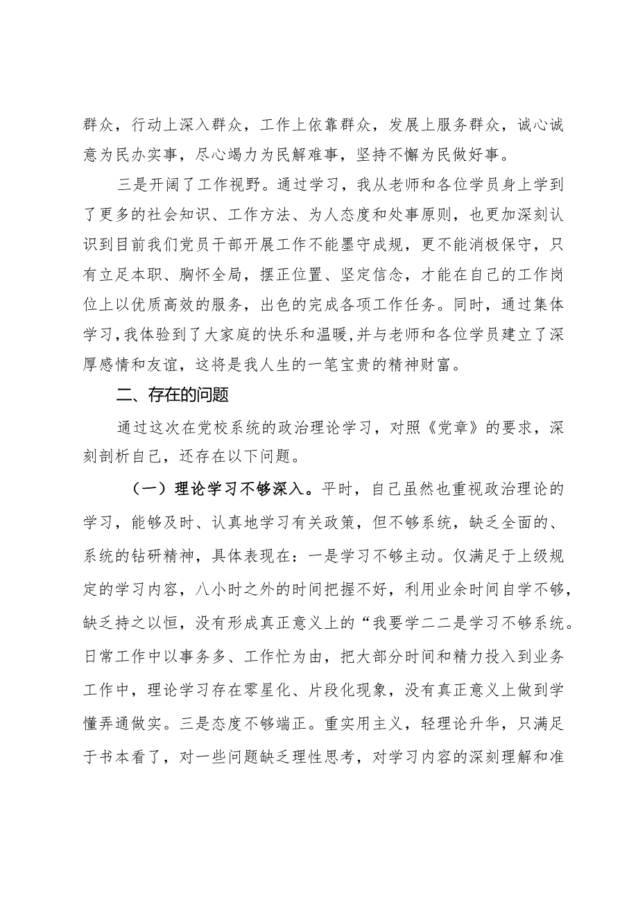 党员干部参加党校中青班的个人党性分析报告.docx_第2页