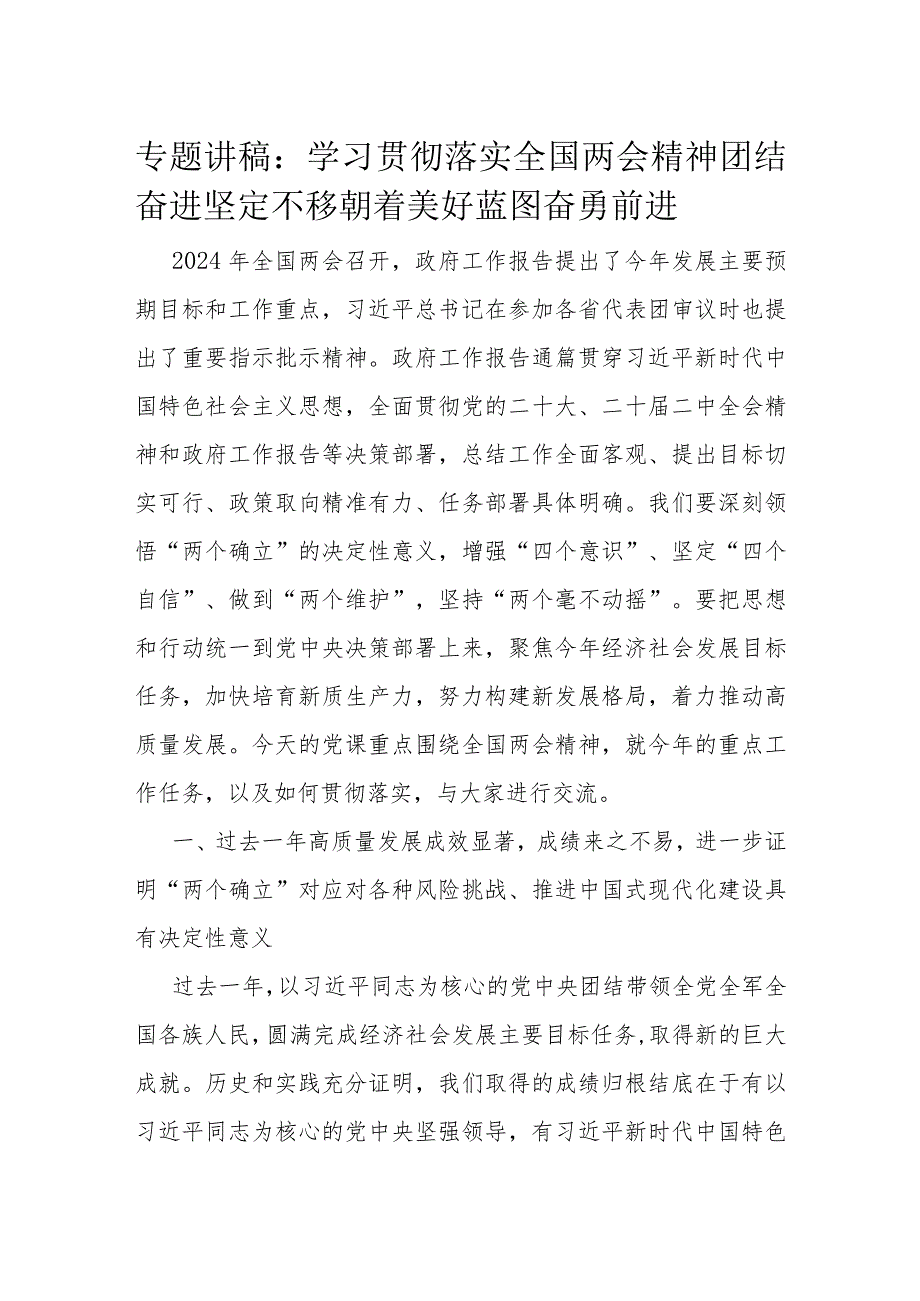 专题讲稿：学习贯彻落实全国两会精神团结奋进坚定不移朝着美好蓝图奋勇前进.docx_第1页