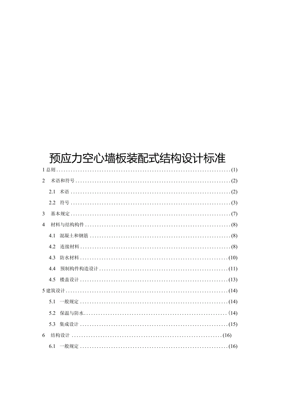 2024预应力空心墙板装配式结构设计标准.docx_第1页