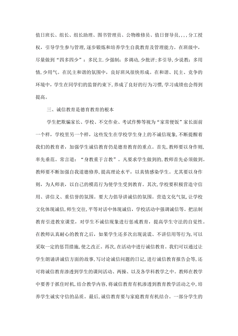 学校德育教育之我见（德育论文）5篇.docx_第3页