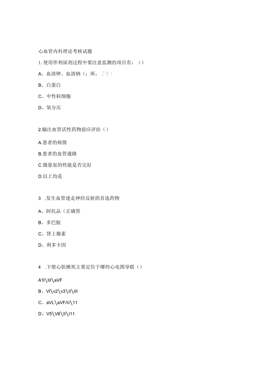 心血管内科理论考核试题.docx_第1页