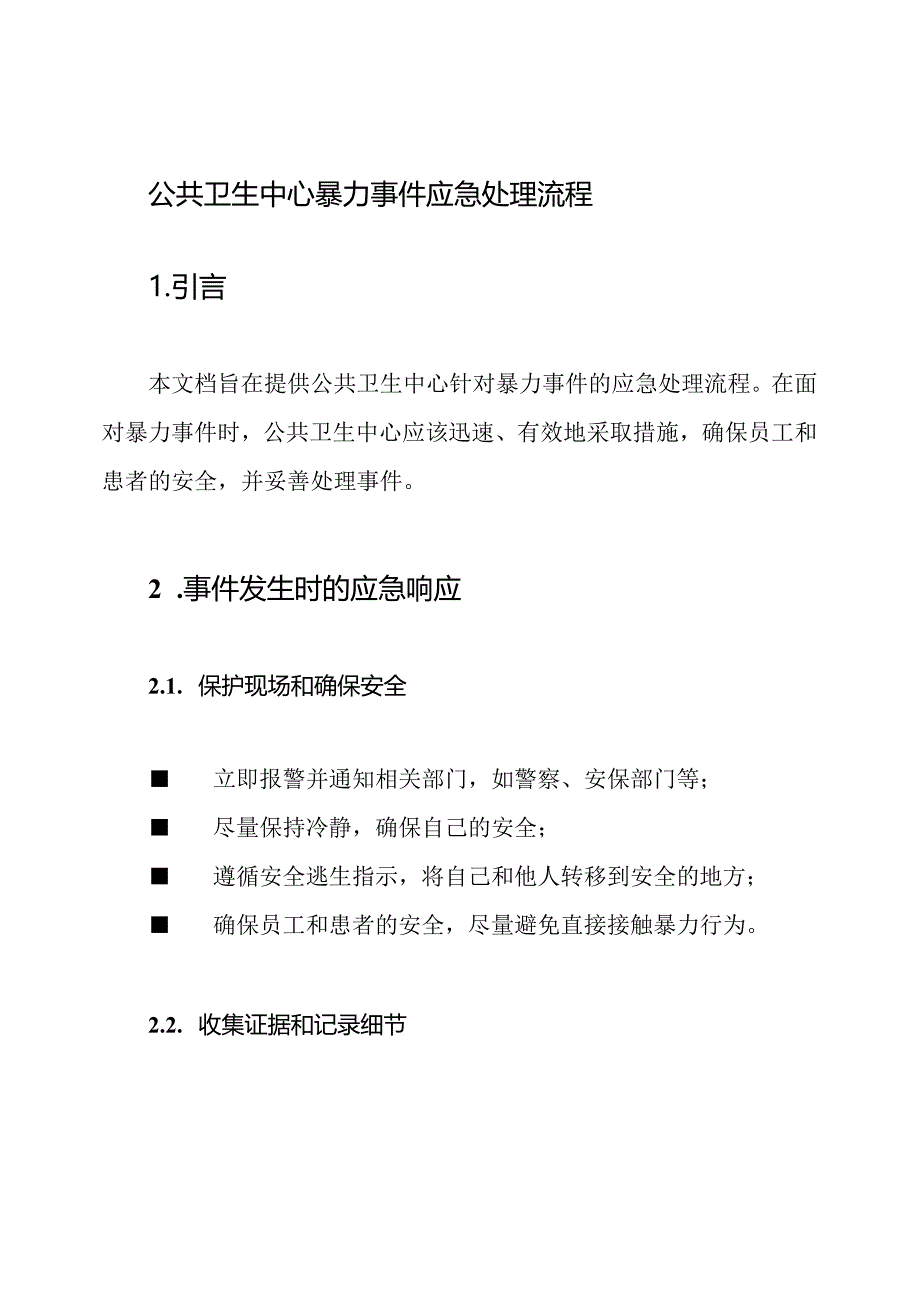 公共卫生中心暴力事件应急处理流程.docx_第1页