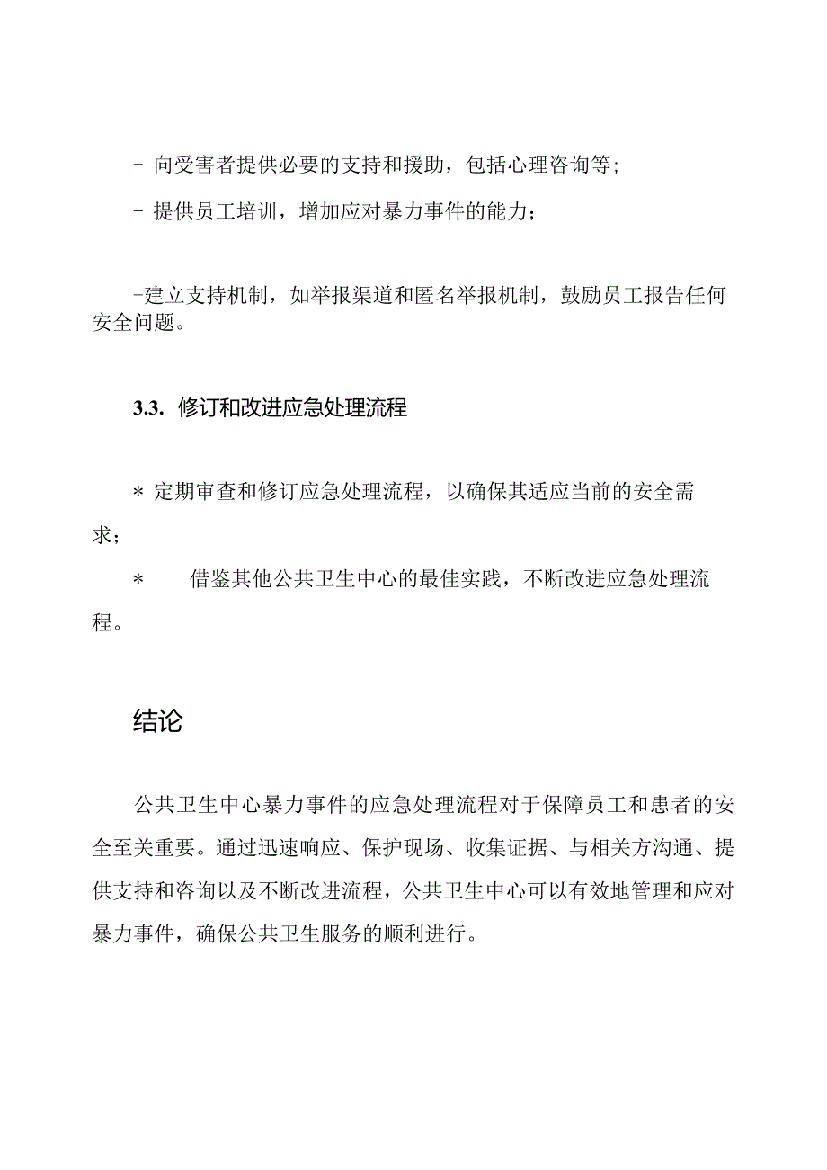 公共卫生中心暴力事件应急处理流程.docx_第3页