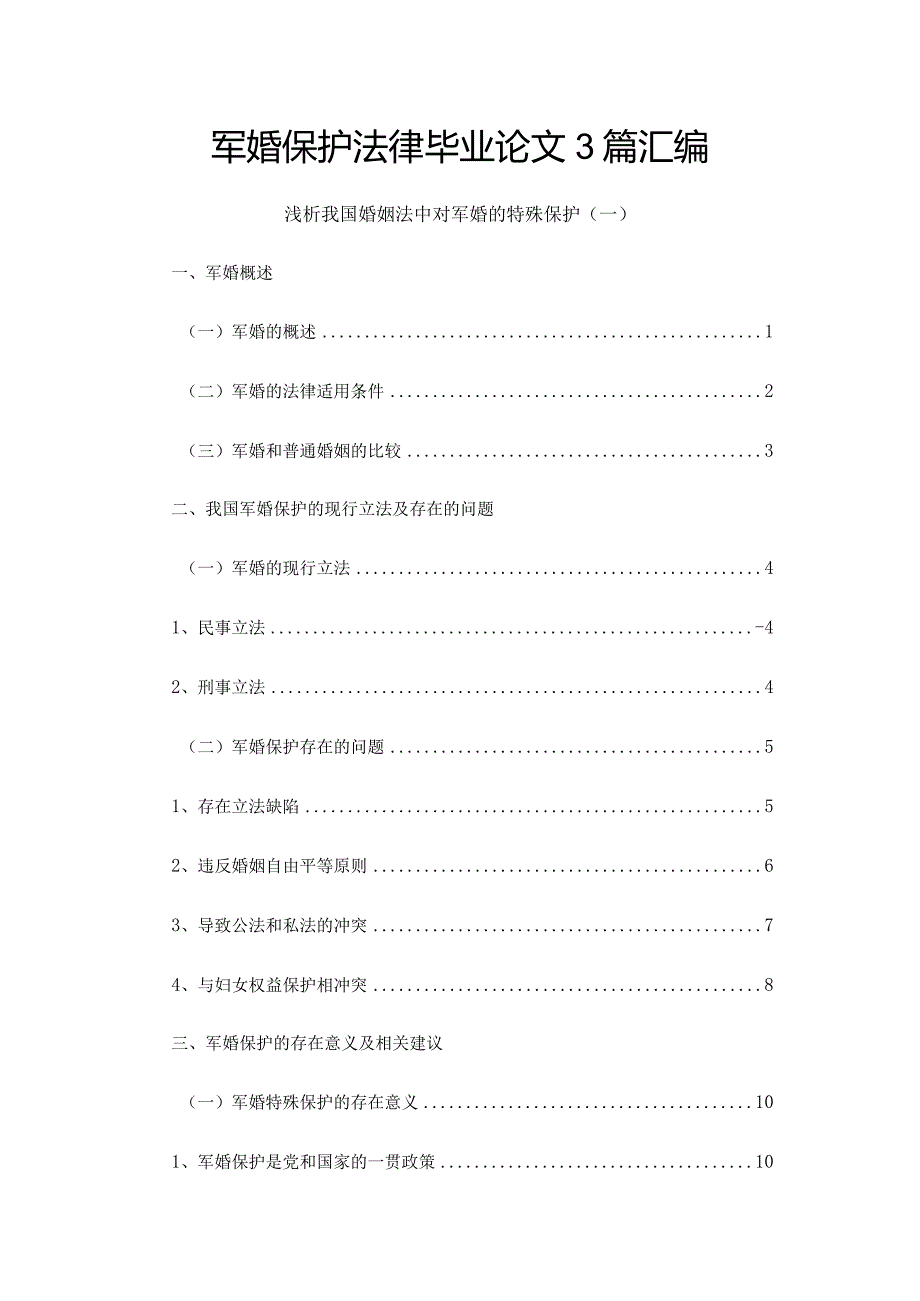 军婚保护法律毕业论文3篇汇编.docx_第1页