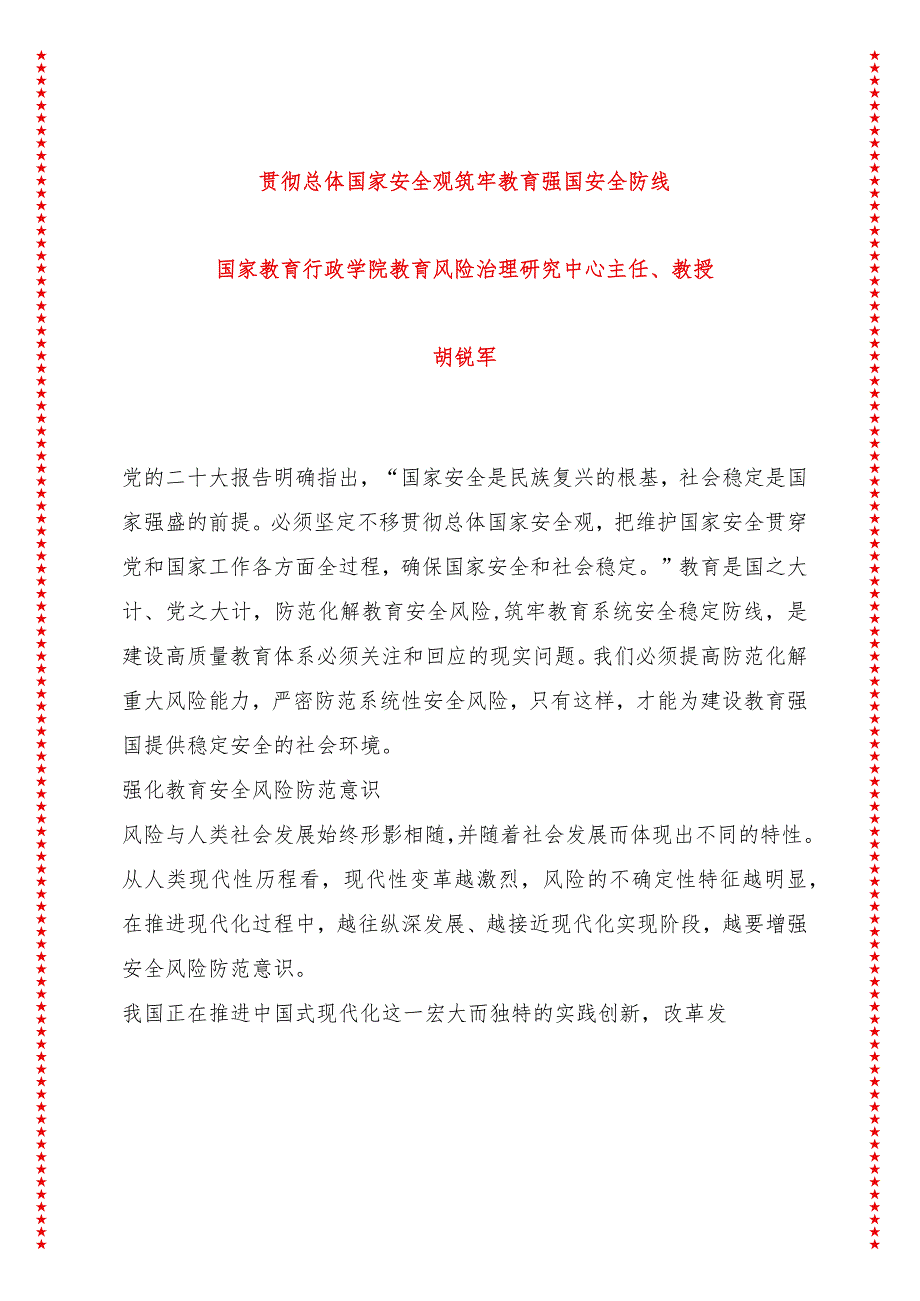 贯彻总体国家安全观 筑牢教育强国安全防线.docx_第1页