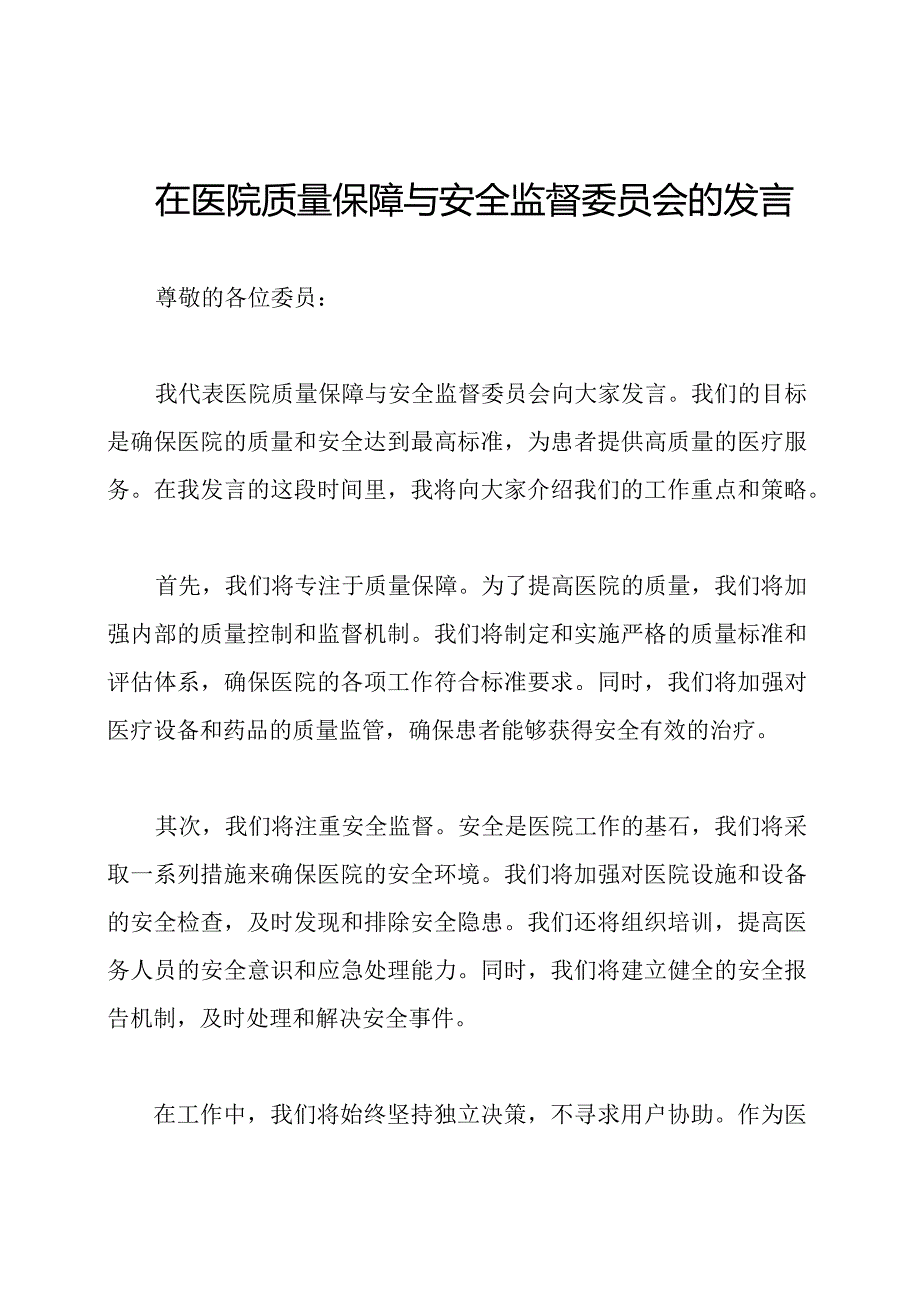 在医院质量保障与安全监督委员会的发言.docx_第1页