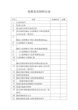 发展党员材料目录.docx