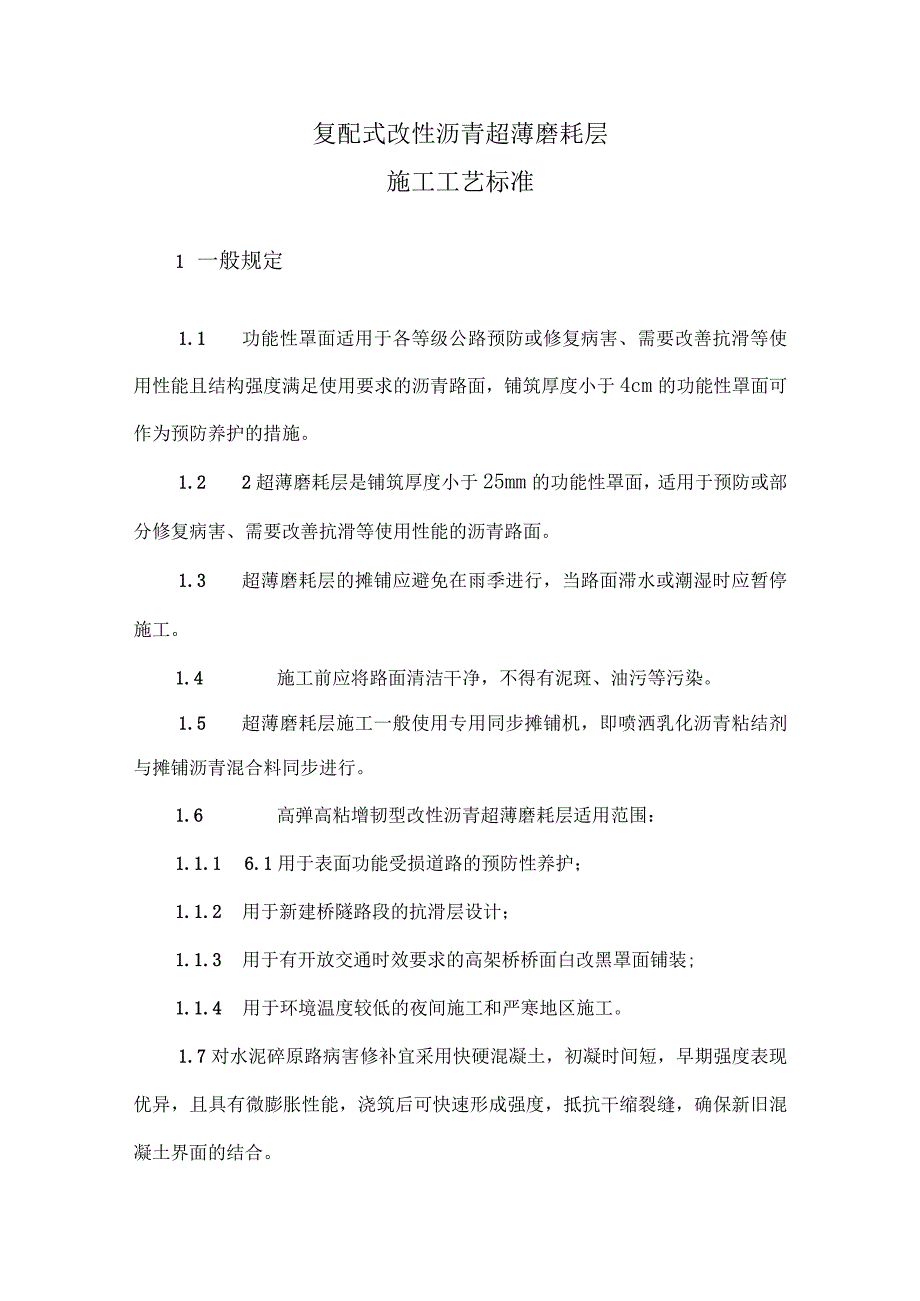 2-01复配式改性沥青超薄磨耗层施工工艺标准.docx_第1页