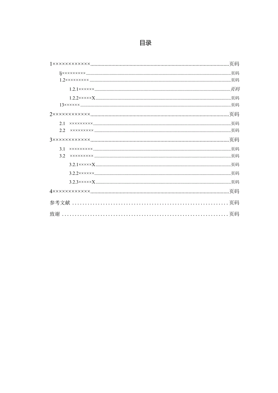 浙江万里学院毕业论文(设计)模板.docx_第3页