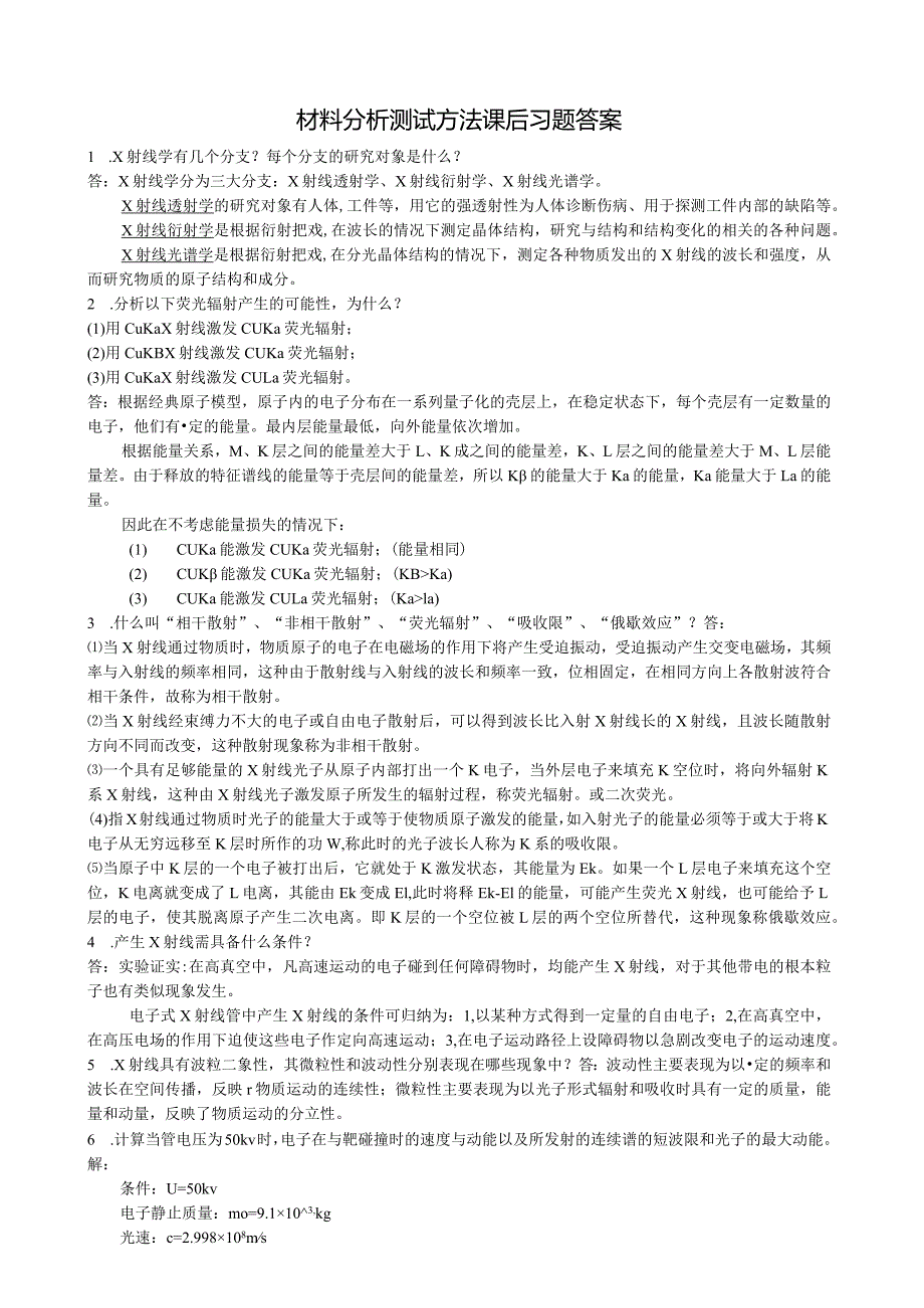 材料分析测试方法部分习题答案黄新民.docx_第1页