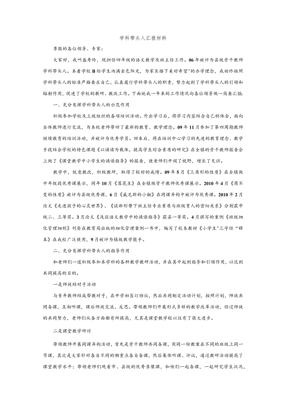 骨干教师汇报材料范文.docx_第1页