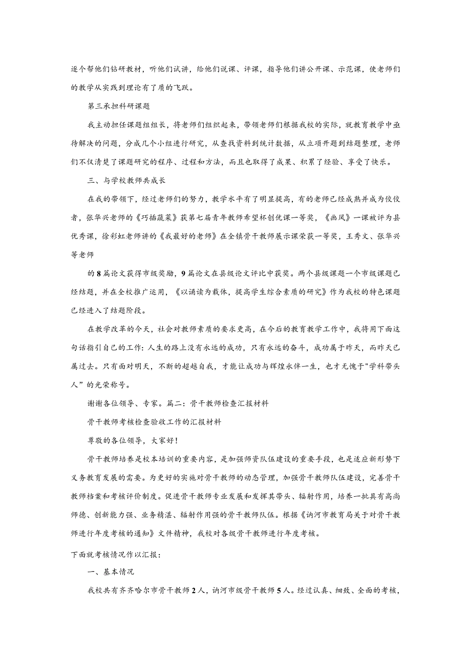 骨干教师汇报材料范文.docx_第2页