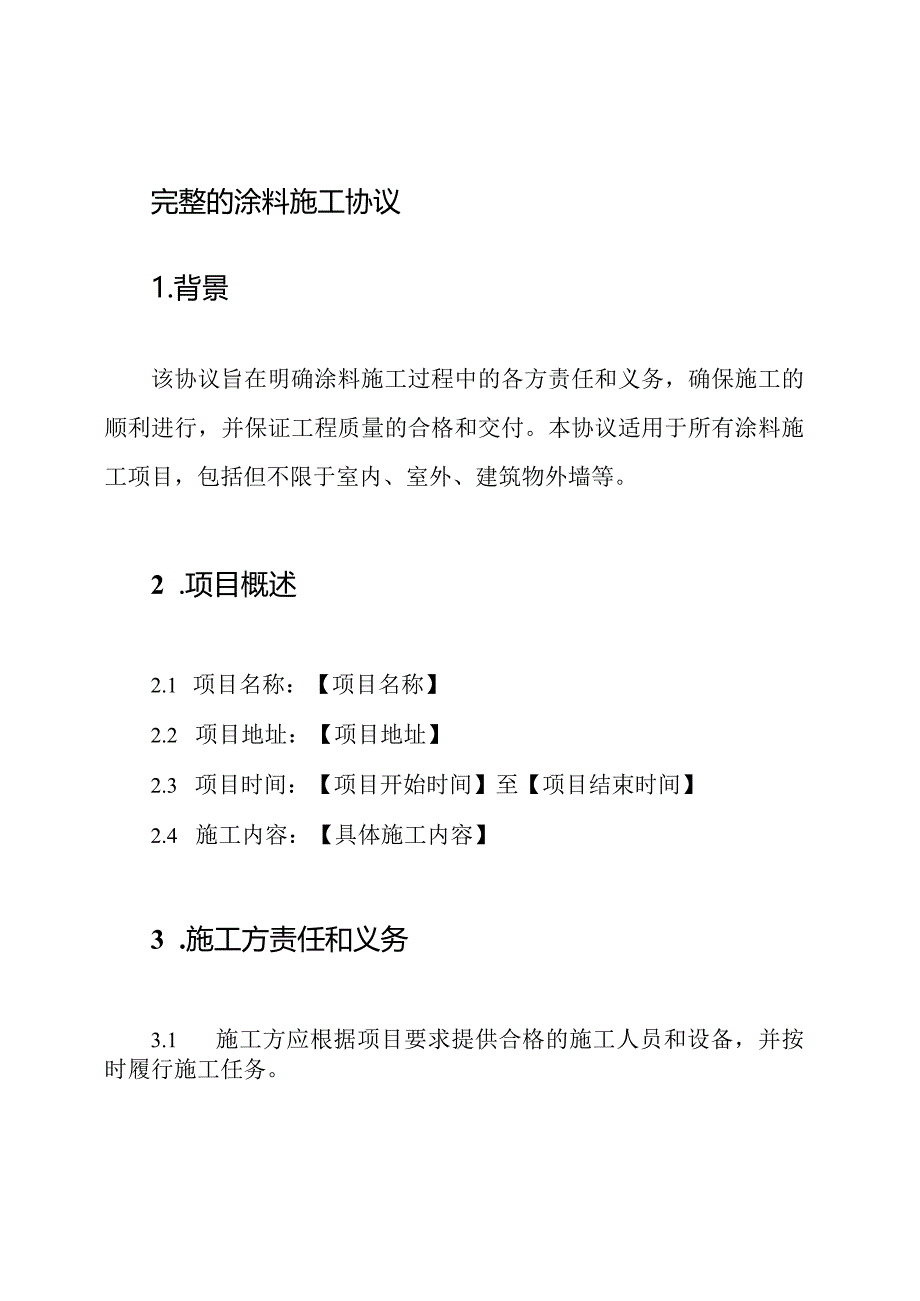 完整的涂料施工协议.docx_第1页