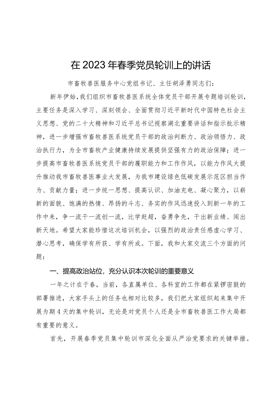 在2023年春季党员轮训上的讲话.docx_第1页