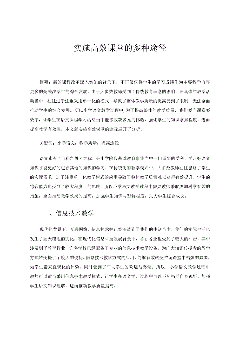 实施高效课堂的多种途径论文.docx_第1页