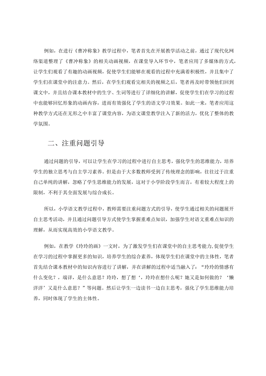 实施高效课堂的多种途径论文.docx_第2页