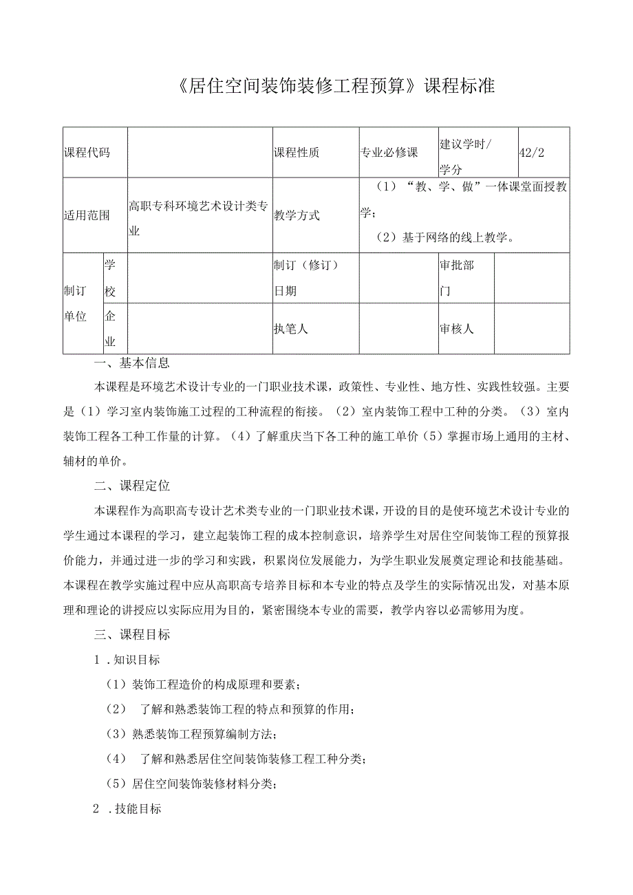 《居住空间装饰装修工程预算》课程标准.docx_第1页