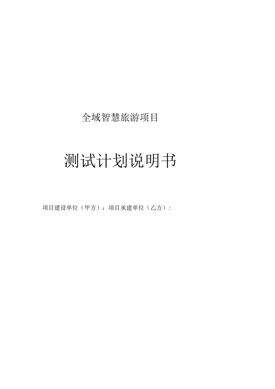 全域智慧旅游项目测试报告说明书(完).docx_第1页