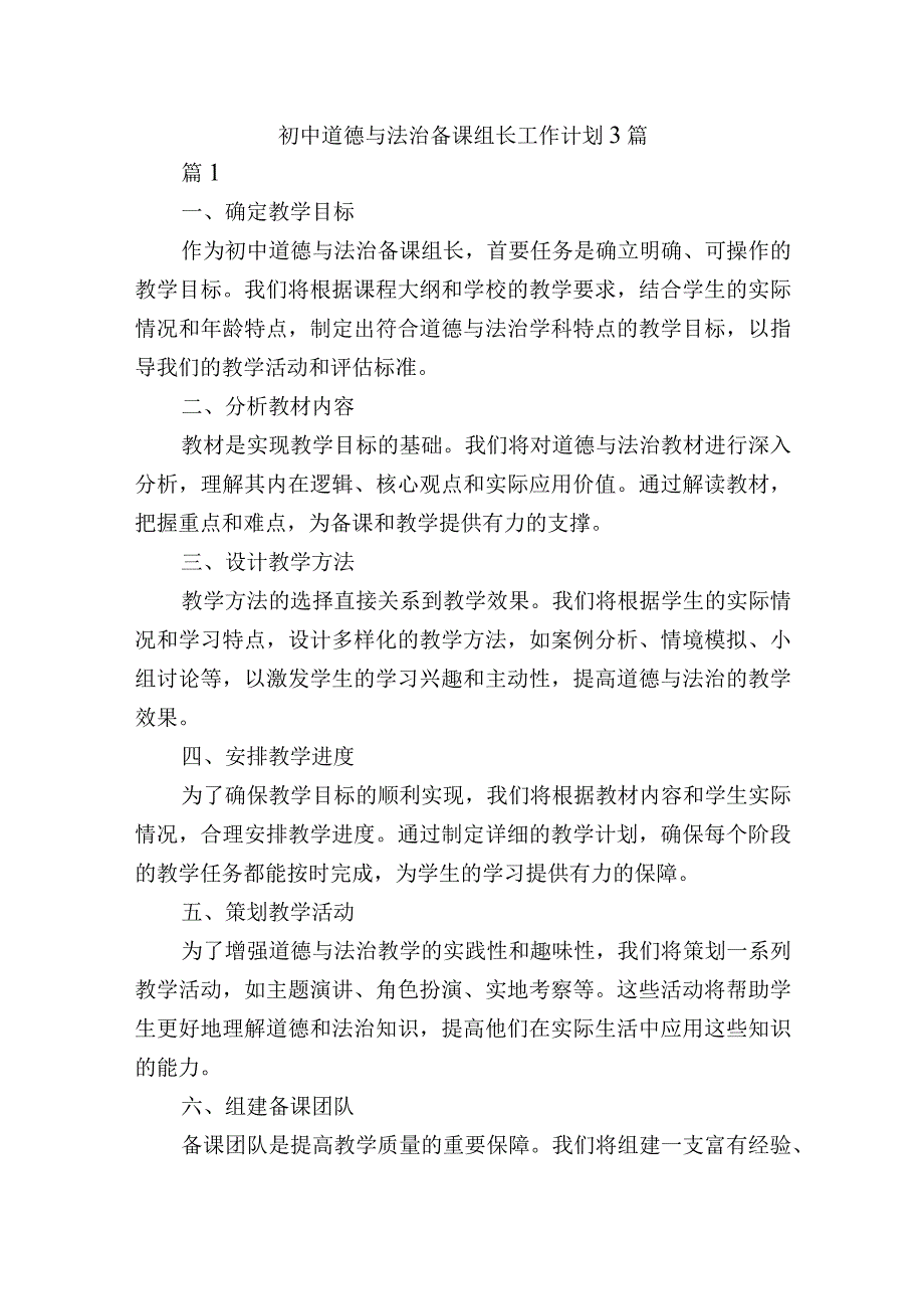 初中道德与法治备课组长工作计划3篇.docx_第1页