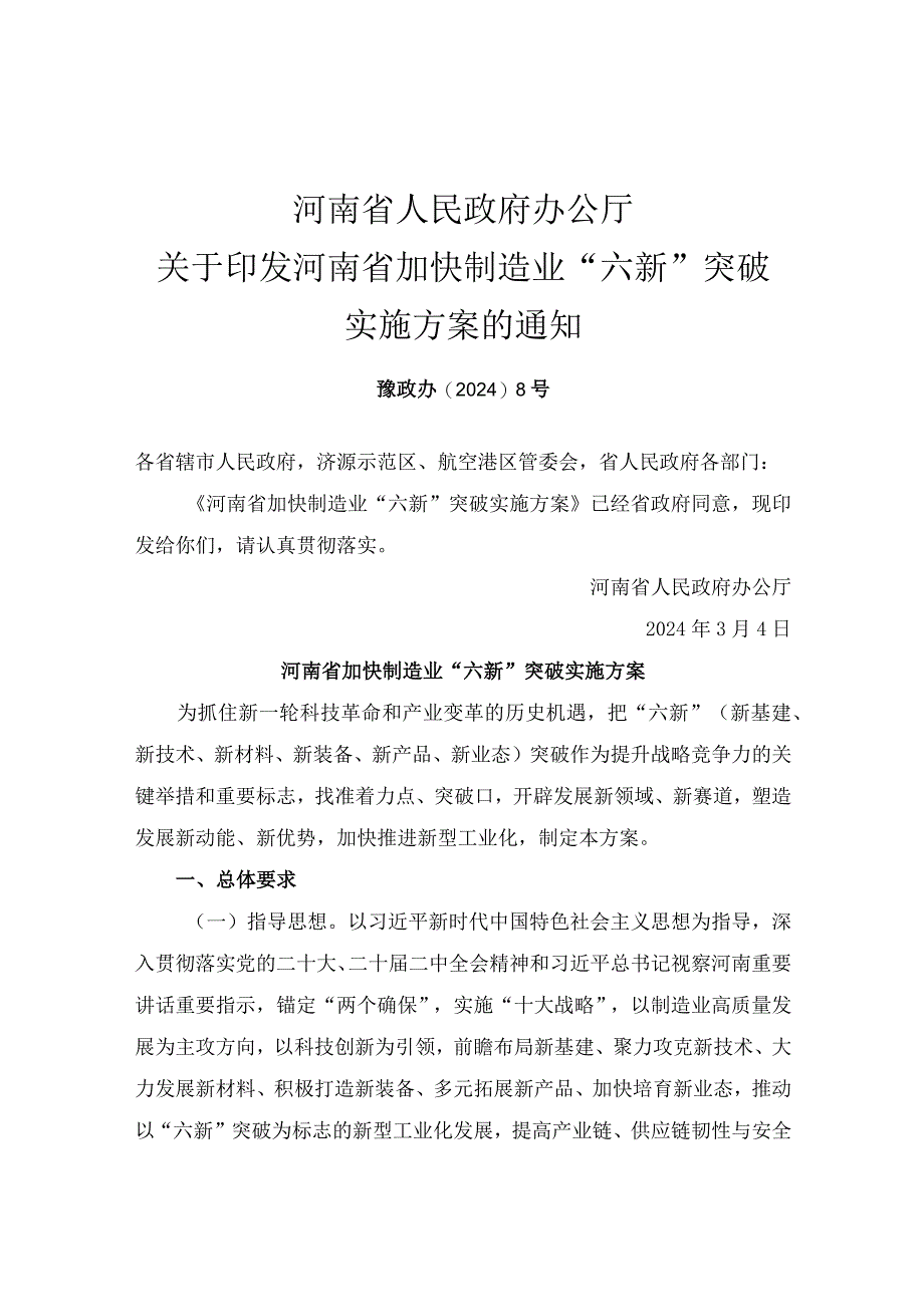 河南省加快制造业“六新”突破实施方案_豫政办〔2024〕8号.docx_第1页