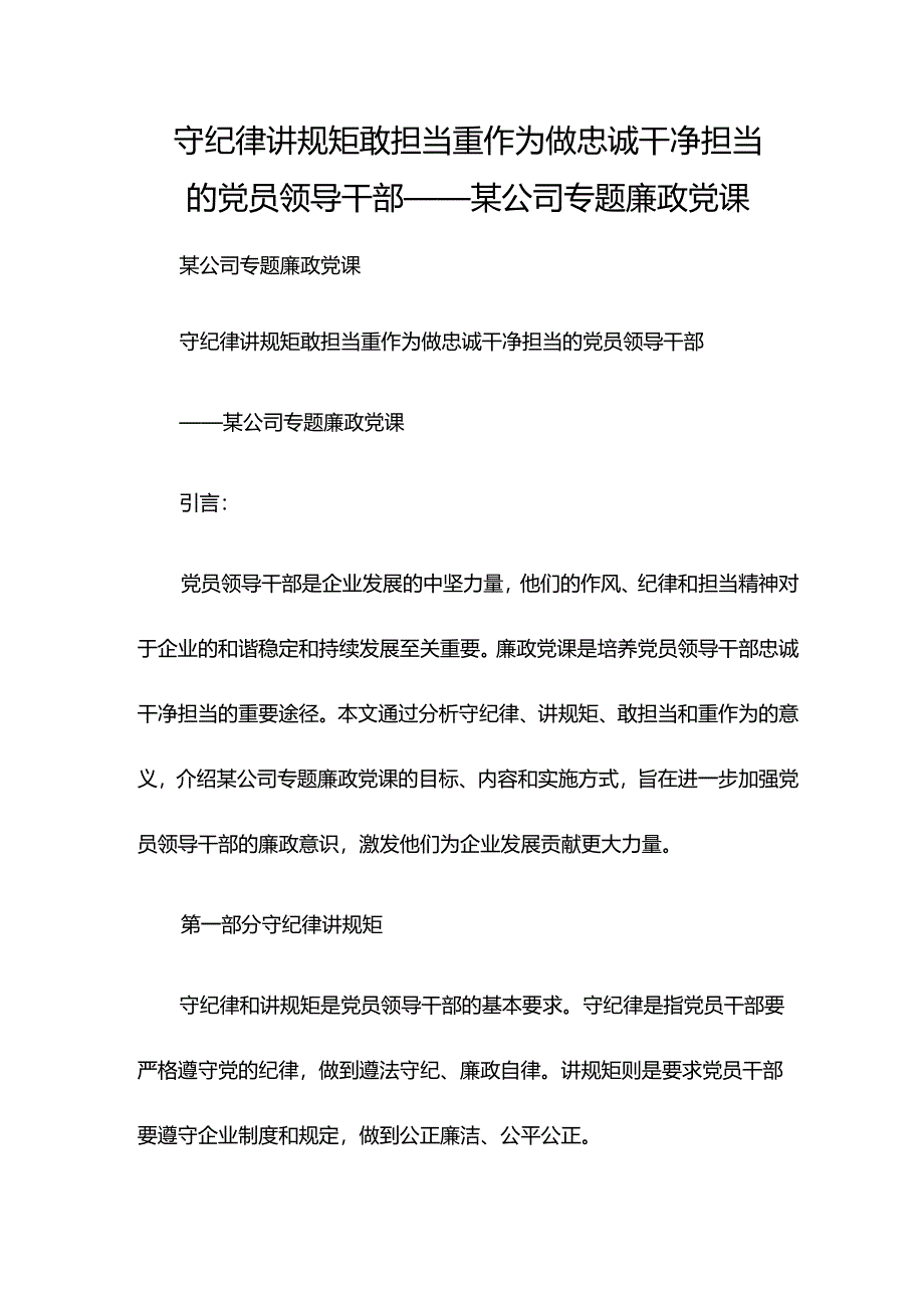 守纪律 讲规矩 敢担当 重作为 做忠诚干净担当的党员领导干部——某公司专题廉政党课.docx_第1页